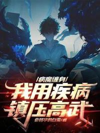 病魔纏身：我用疾病鎮壓高武！