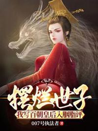擺爛世子，我寫百朝皇後入胭脂評
