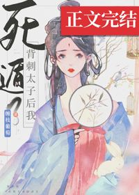 背刺太子後我死遁了