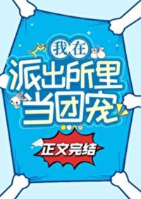 在派出所里吃瓜當團寵