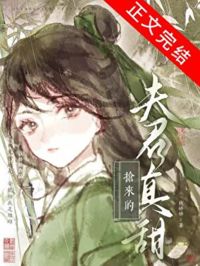 搶來的夫君真甜