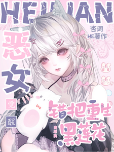 惡女覺醒，錯把重生黑蓮花當乖狗