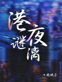 港夜謎漓