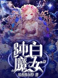 純白魔女