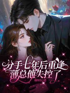 分手七年後重逢，薄總他失控了！