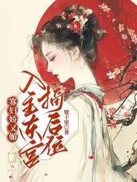 寡婦嬌又魅，入主東宮，摘後位！