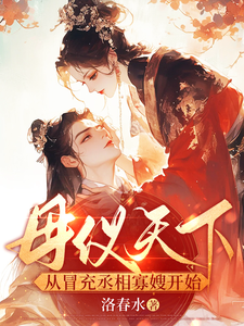 母儀天下，從冒充丞相寡嫂開始