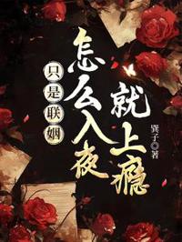 只是聯姻，怎麼入夜就上癮