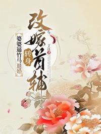 婆婆逼竹馬退婚，轉身改嫁首輔