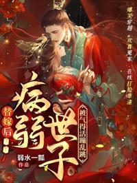 替嫁後，病弱世子被氣得活蹦亂跳