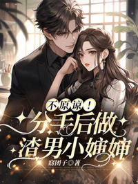 不原諒！分手後做渣男小嬸嬸