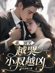 乖，別哭，越哭小叔越兇