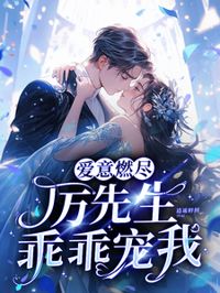 愛意燃盡：厲先生乖乖寵我