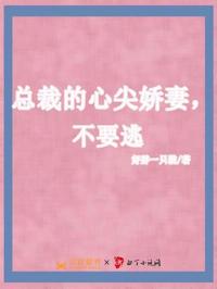 總裁的心尖嬌妻，不要逃