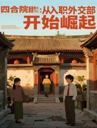 四合院：從入職外交部開始崛起