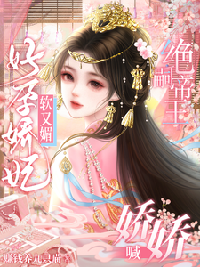 好孕嬌妃軟又媚！絕嗣帝王喊嬌嬌