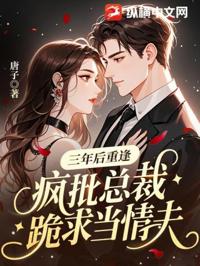 三年後重逢，瘋批總裁跪求當情夫