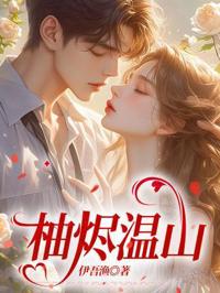柚燼溫山