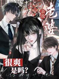 親我老婆很爽是嗎？