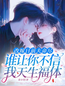 改嫁日前夫命盡，誰讓你不信我天生福體