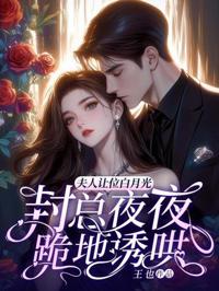 夫人讓位白月光，封總夜夜跪地誘哄