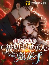 司小姐裝乖過火，矜貴薄爺哄上頭