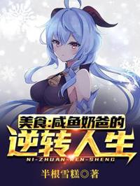 美食：咸魚奶爸的逆轉人生