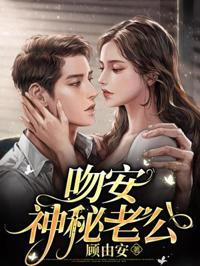 吻安神秘老公