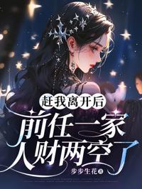 趕我離開後，前任一家人財兩空了