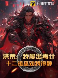 洪荒：我屢出毒計，十二祖巫勸我冷靜！