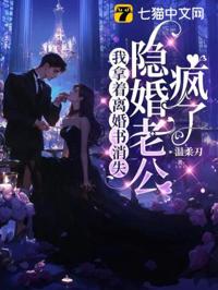 我拿著離婚書消失，隱婚老公瘋了