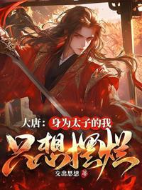 大唐：身為太子的我只想擺爛