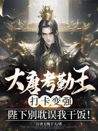 大唐考勤王：打卡變強，陛下別耽誤我干飯！