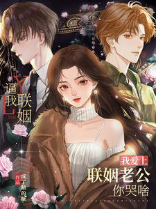 逼我聯姻，我愛上聯姻老公你哭啥