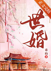 世婚/被迫嫁給首輔後