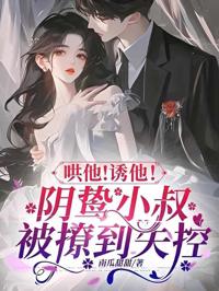 哄他！誘他！陰鷙小叔被撩到失控