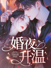 婚夜升溫