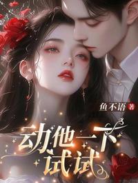 動他一下試試
