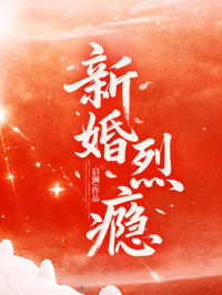 新婚烈癮