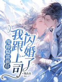 甩掉隱富前任，我跟上司閃婚了