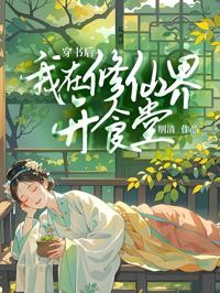 穿書後我在修仙界開食堂