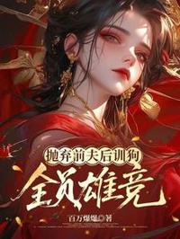 拋棄前夫後訓狗：全員雄競