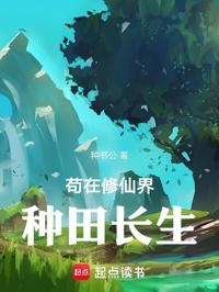 茍在修仙界種田長生