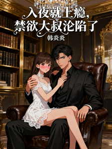 入夜就上癮，禁欲大叔淪陷了