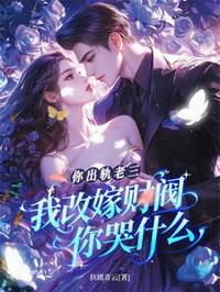 你出軌老三，我改嫁財閥你哭什麼