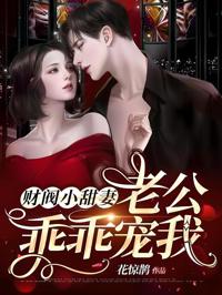 財閥小甜妻：老公，乖乖寵我