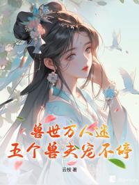 獸世萬人迷：五個獸夫寵不停