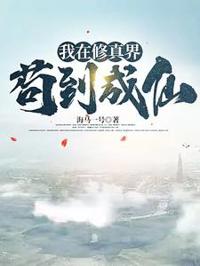 我在修真界茍到成仙