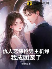 仇人戀綜搶男主機緣？我成團寵了！