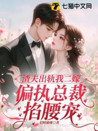 渣夫出軌我二嫁，偏執總裁掐腰寵
